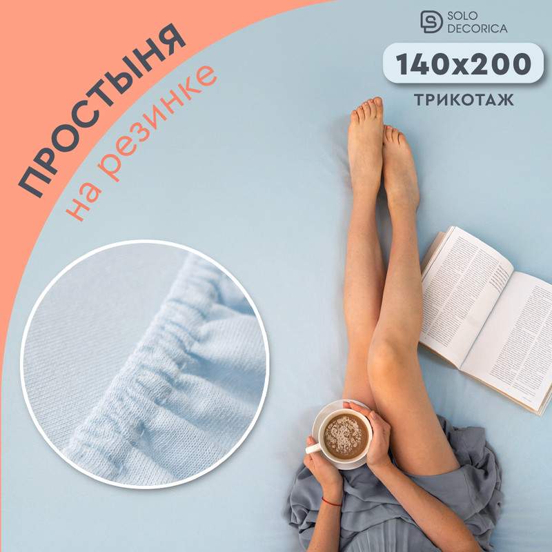 Простыня на резинке Solo Decorica 140х200 см трикотажная SJS-O-140/небесный