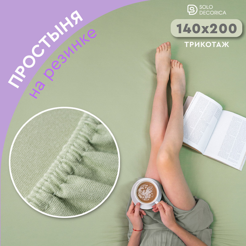 Простыня на резинке Solo Decorica 140х200х20 см трикотажная, SJS-O-140/оливковый