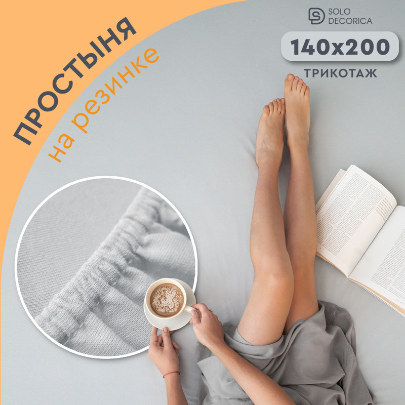 Простыня на резинке Solo Decorica 140х200х20 см трикотажная, SJS-O-140/серый