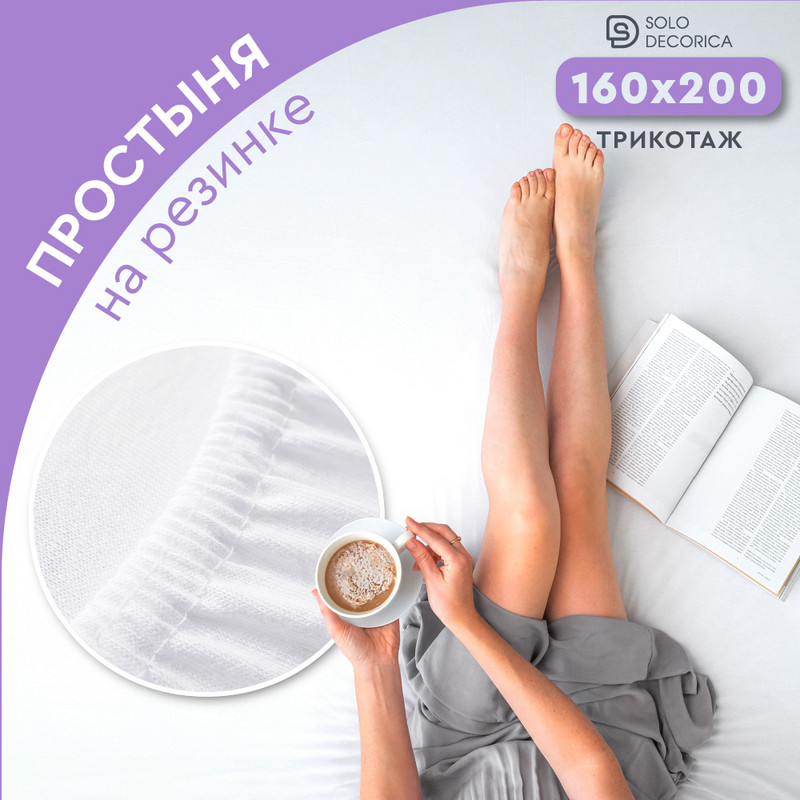 Простыня на резинке Solo Decorica 160х200х20 см трикотажная, SJS-O-160/белый