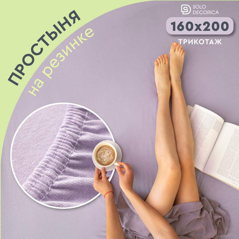 Простыня на резинке Solo Decorica 160х200 см трикотажная SJS-O-160/лиловый