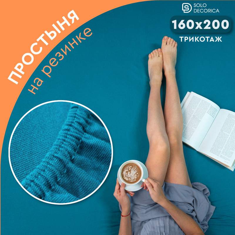 

Простыня на резинке Solo Decorica 160х200 см трикотажная SJS-O-160/морская волна, SJS-простыни