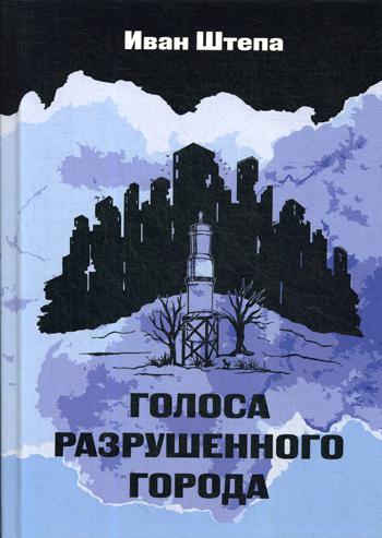 фото Книга голоса разрушенного города москва