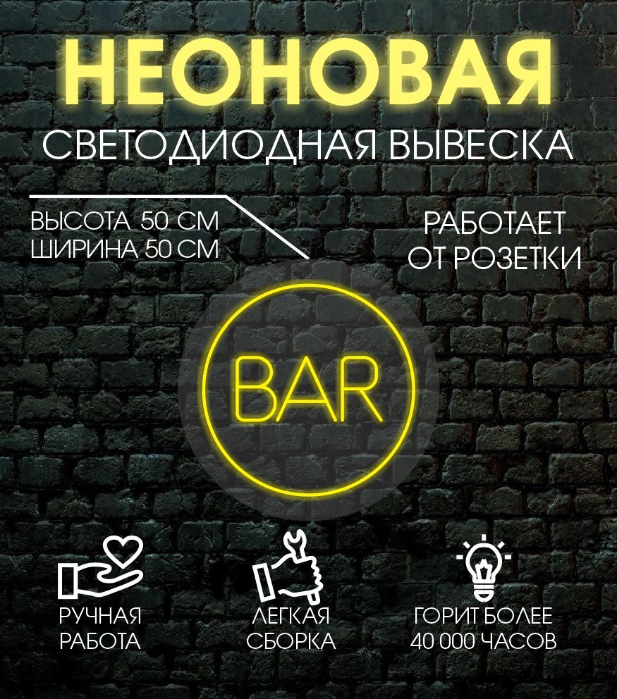 

Неоновая вывеска BAR d50 / желтый, 24335