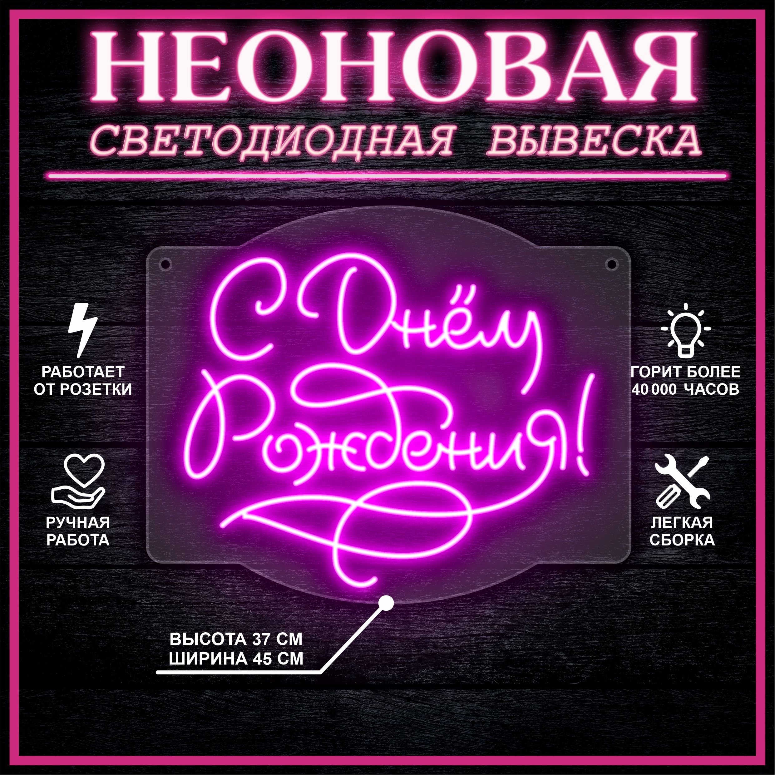 

Неоновая вывеска С ДНЁМ РОЖДЕНИЯ 45х37 см / розовый, 26654