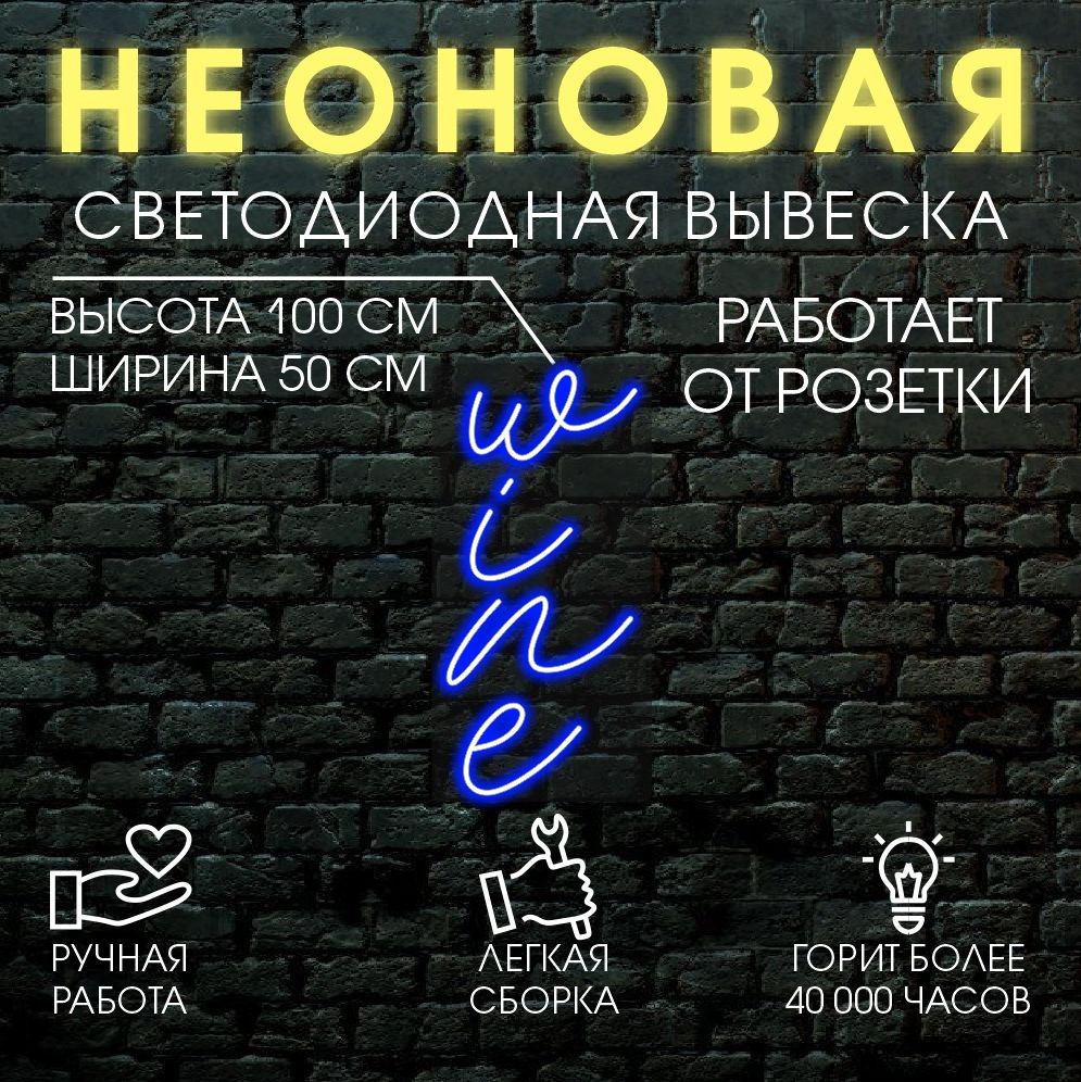 

Неоновая вывеска WINE 100х50 см / синий, 24335