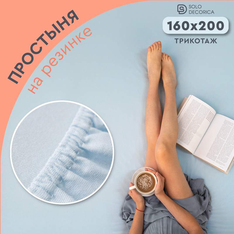 Простыня на резинке Solo Decorica 160х200 см трикотажная SJS-O-160/небесный