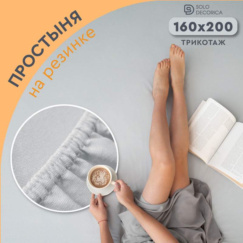 Простыня на резинке Solo Decorica 160х200 см трикотажная SJS-O-160серый 920₽