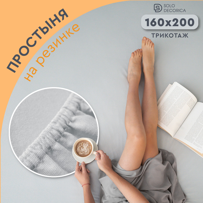 Простыня на резинке Solo Decorica 160х200х20 см трикотажная SJS-O-160серый 920₽