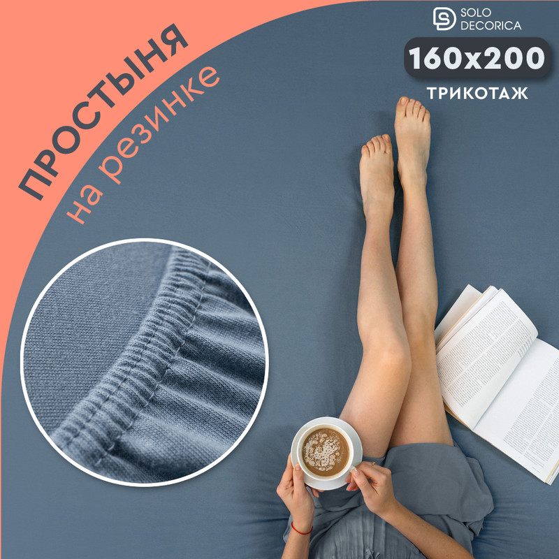 Простыня на резинке Solo Decorica 160х200 см трикотажная SJS-O-160синий 920₽