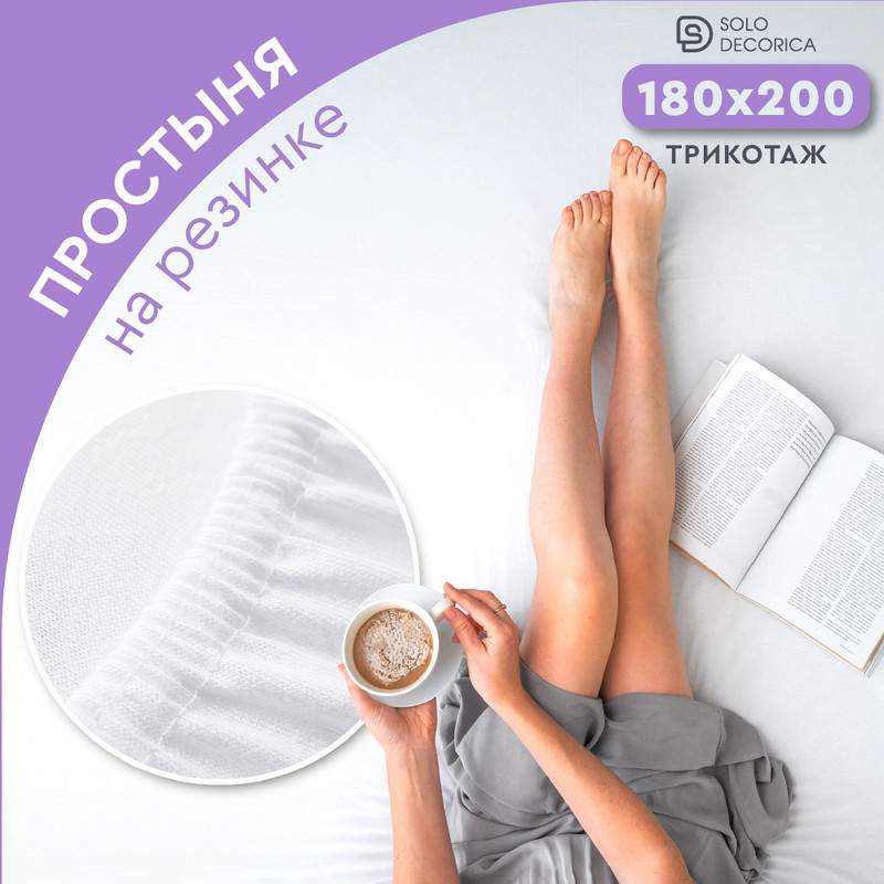 Простыня на резинке Solo Decorica 180х200 см трикотажная SJS-O-180/белый