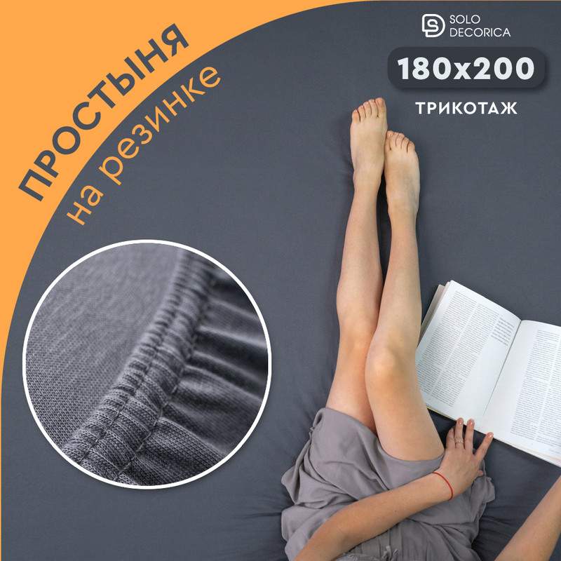 Простыня на резинке Solo Decorica 180х200 см трикотажная SJS-O-180графит 1009₽