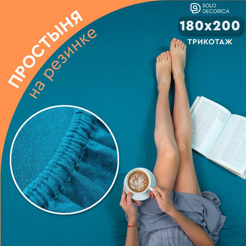 Простыня на резинке Solo Decorica 180х200 см трикотажная SJS-O-180/морская волна