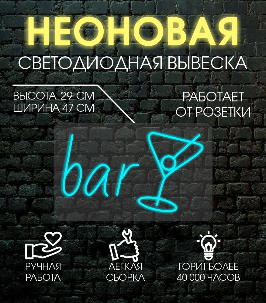 

Неоновая вывеска БАР 29х47см/ голубой, 24335