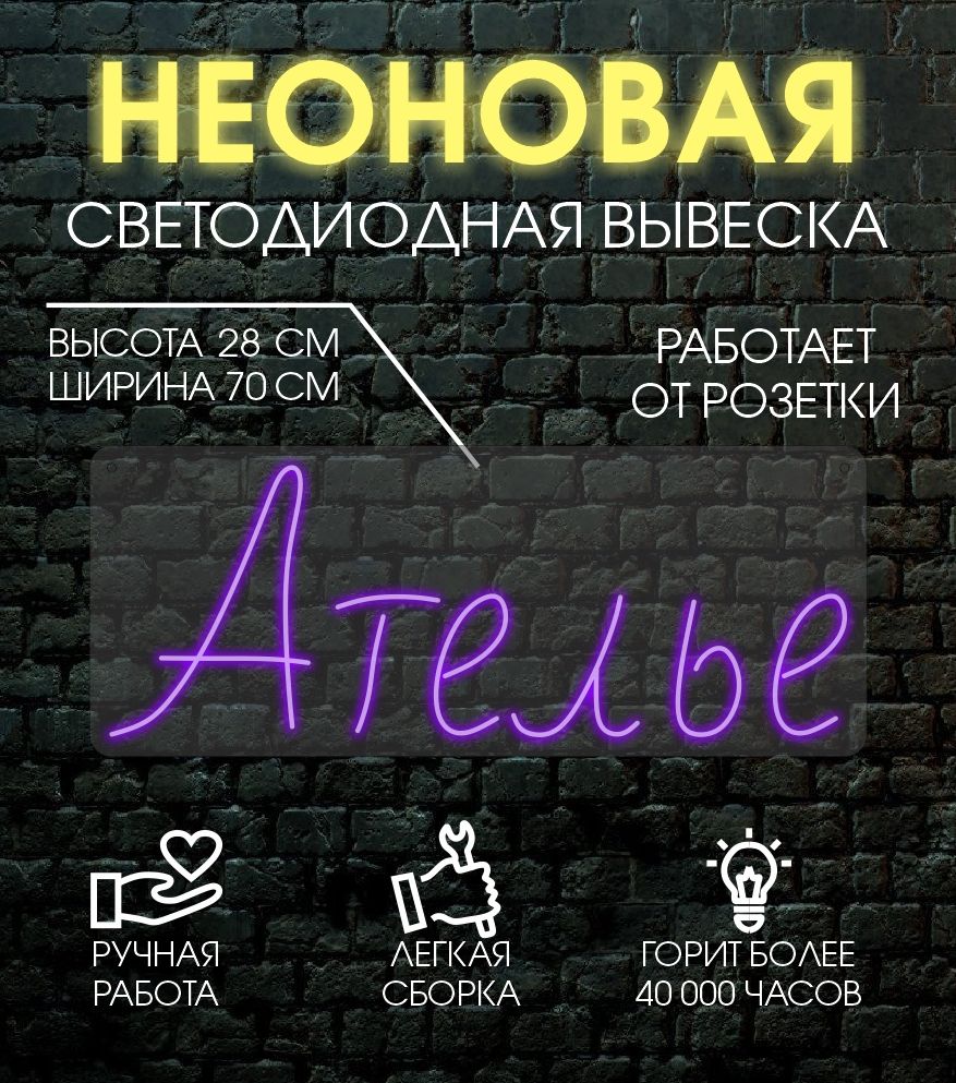 

Неоновая вывеска АТЕЛЬЕ 70х28 см, фиолетовый, 24335