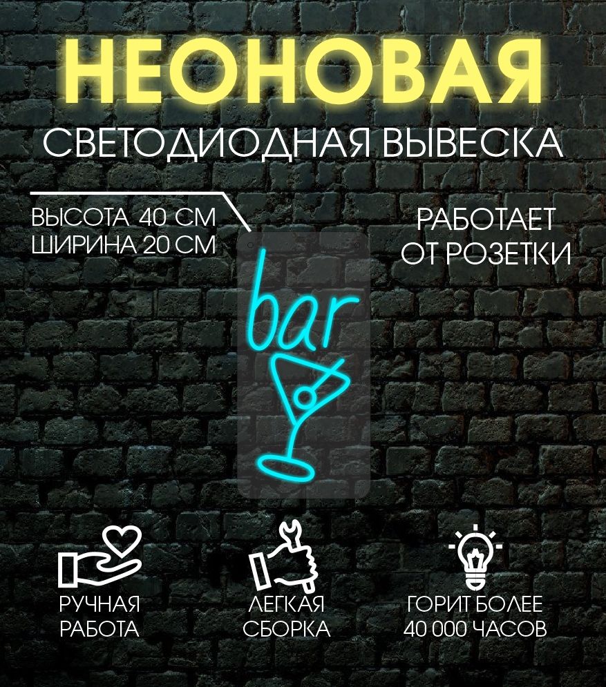 

Неоновая вывеска БАР 20х40 см/ голубой, 24335