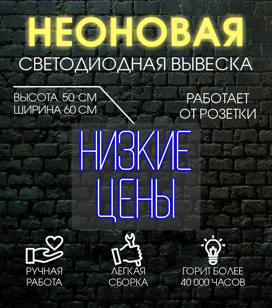 

Неоновая вывеска НИЗКИЕ ЦЕНЫ 60х50 см/ синий, 24335