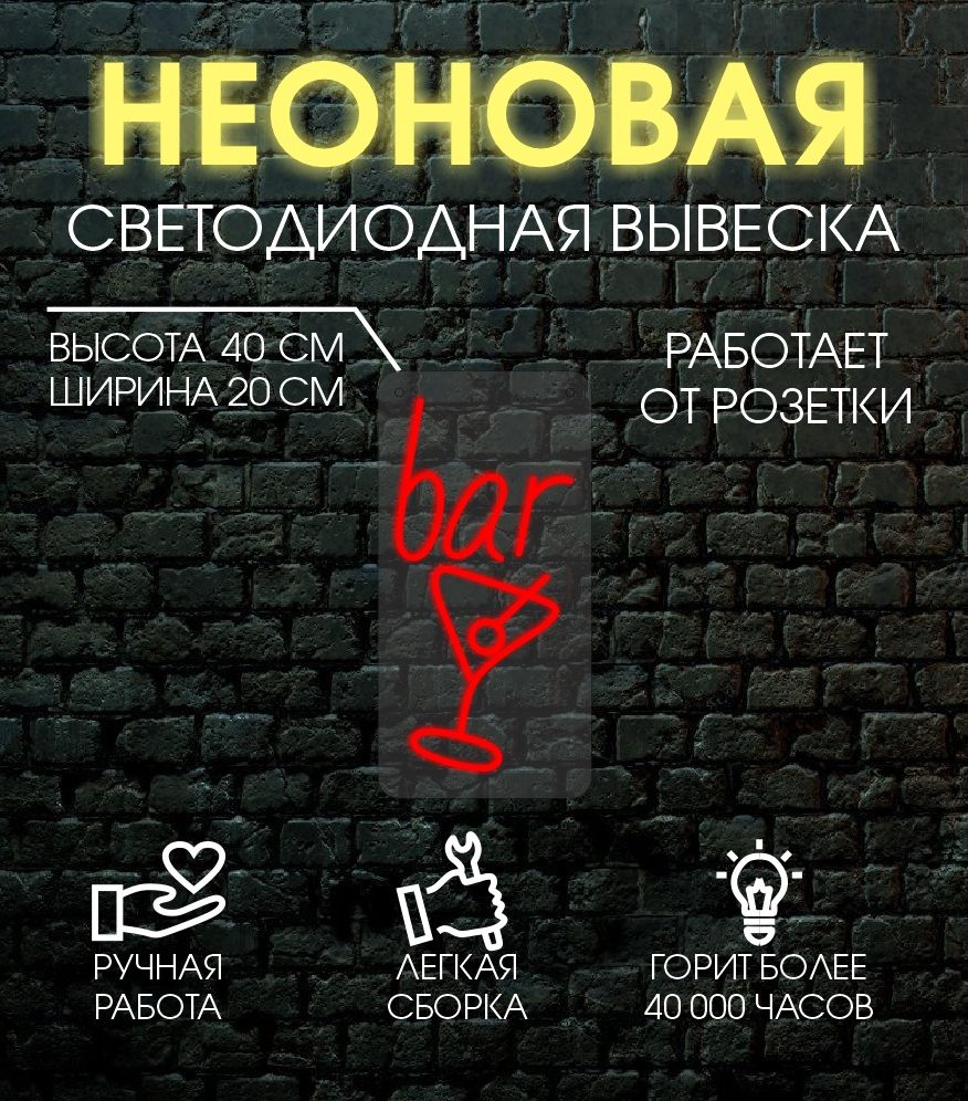 

Неоновая вывеска БАР 20х40 см/ красный, 24335