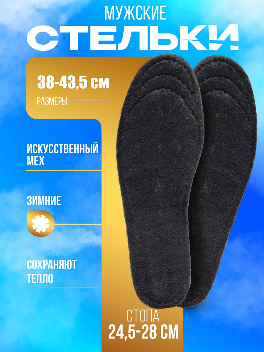 Стельки мужские Sanada 1550 435 RU 368₽