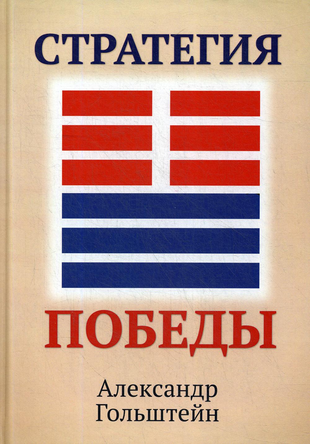 

Книга Стратегия победы