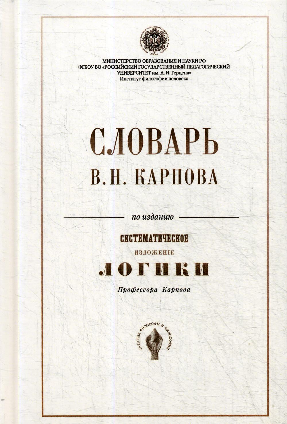 

Словарь В.Н. Карпова по изданию Систематическое изложение логики