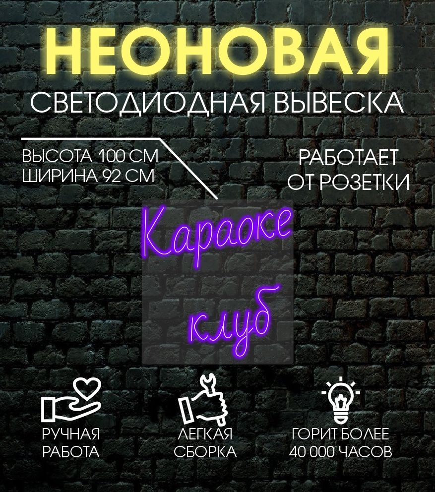 

Неоновая вывеска КАРАОКЕ КЛУБ 100х92 см/ фиолетовый, 24335