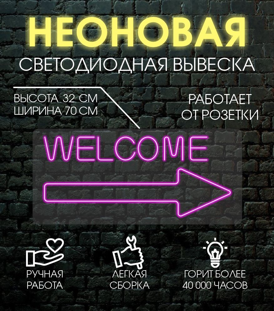 

Неоновая вывеска WELCOM 70х32 см/ розовый, 24335