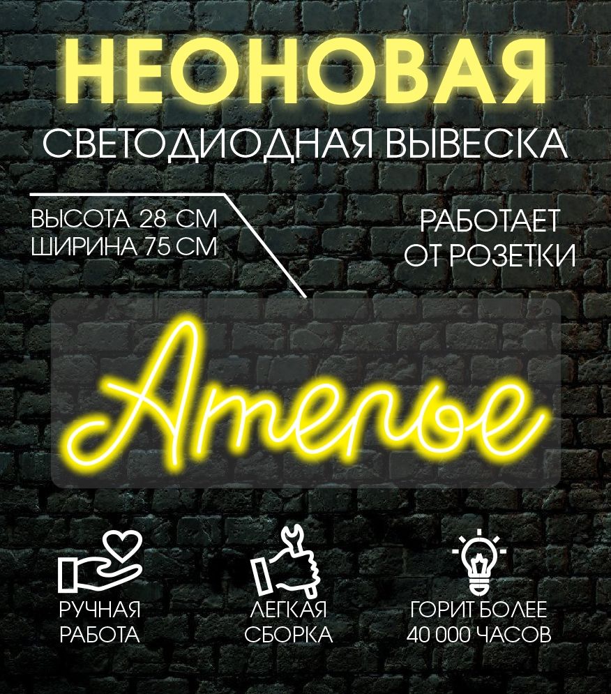 

Неоновая вывеска АТЕЛЬЕ 75х28 см/ желтый, 24335