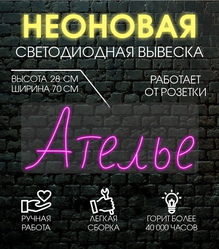

Неоновая вывеска АТЕЛЬЕ 70х28 см, розовый, 24335