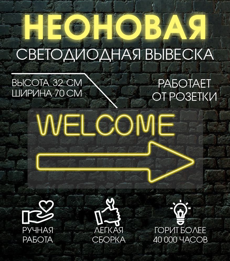 

Неоновая вывеска WELCOM 70х32 см/ желтый, 24335