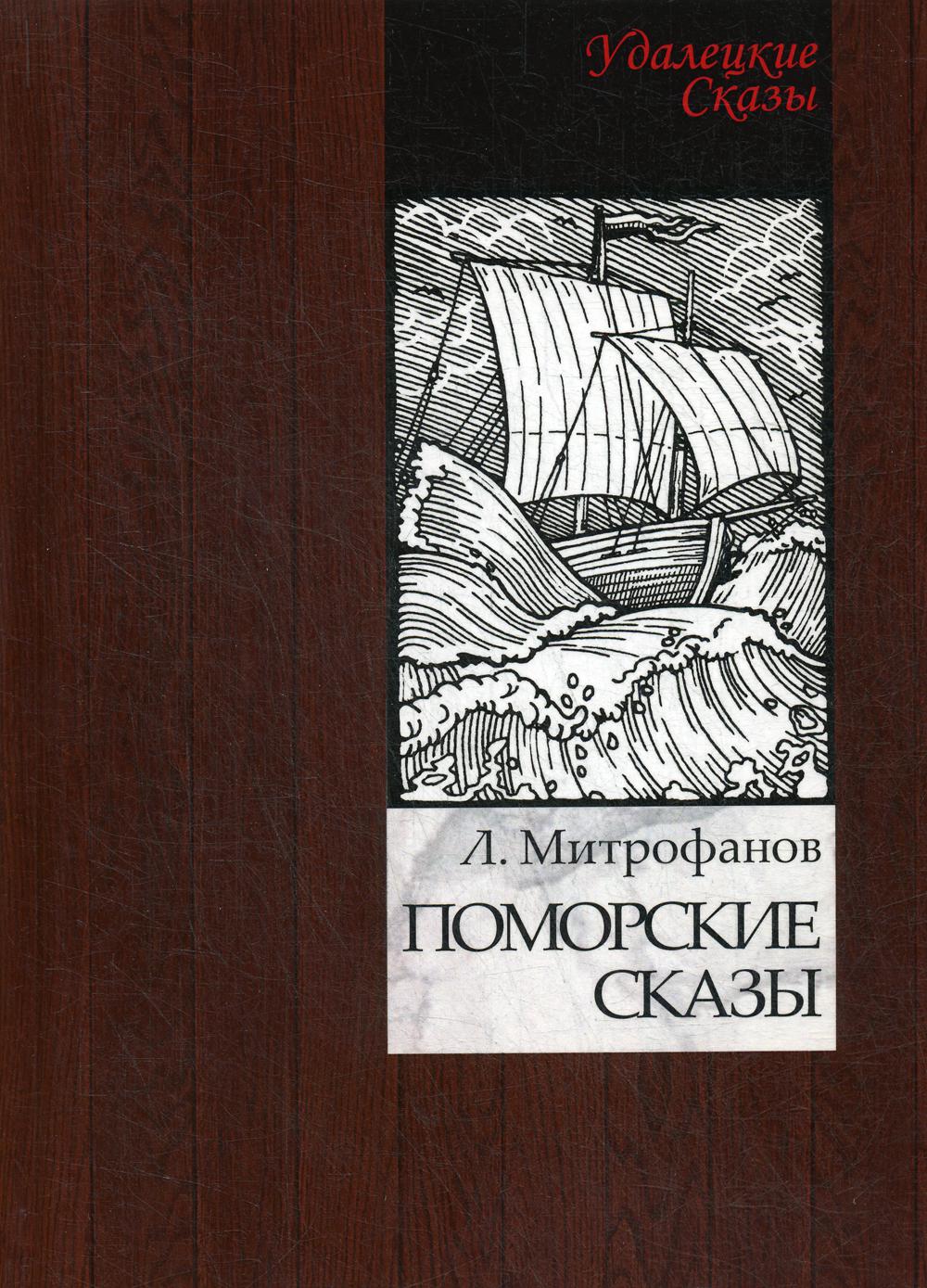 

Поморские сказы