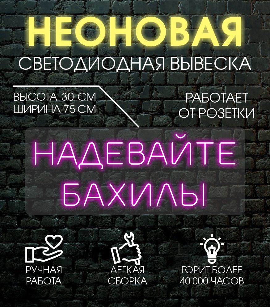 

Неоновая вывеска НАДЕВАЙТЕ БАХИЛЫ 75х30 см/ розовый, 24335