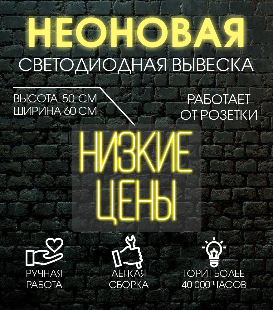 

Неоновая вывеска НИЗКИЕ ЦЕНЫ 60х50 см/ желтый, 24335