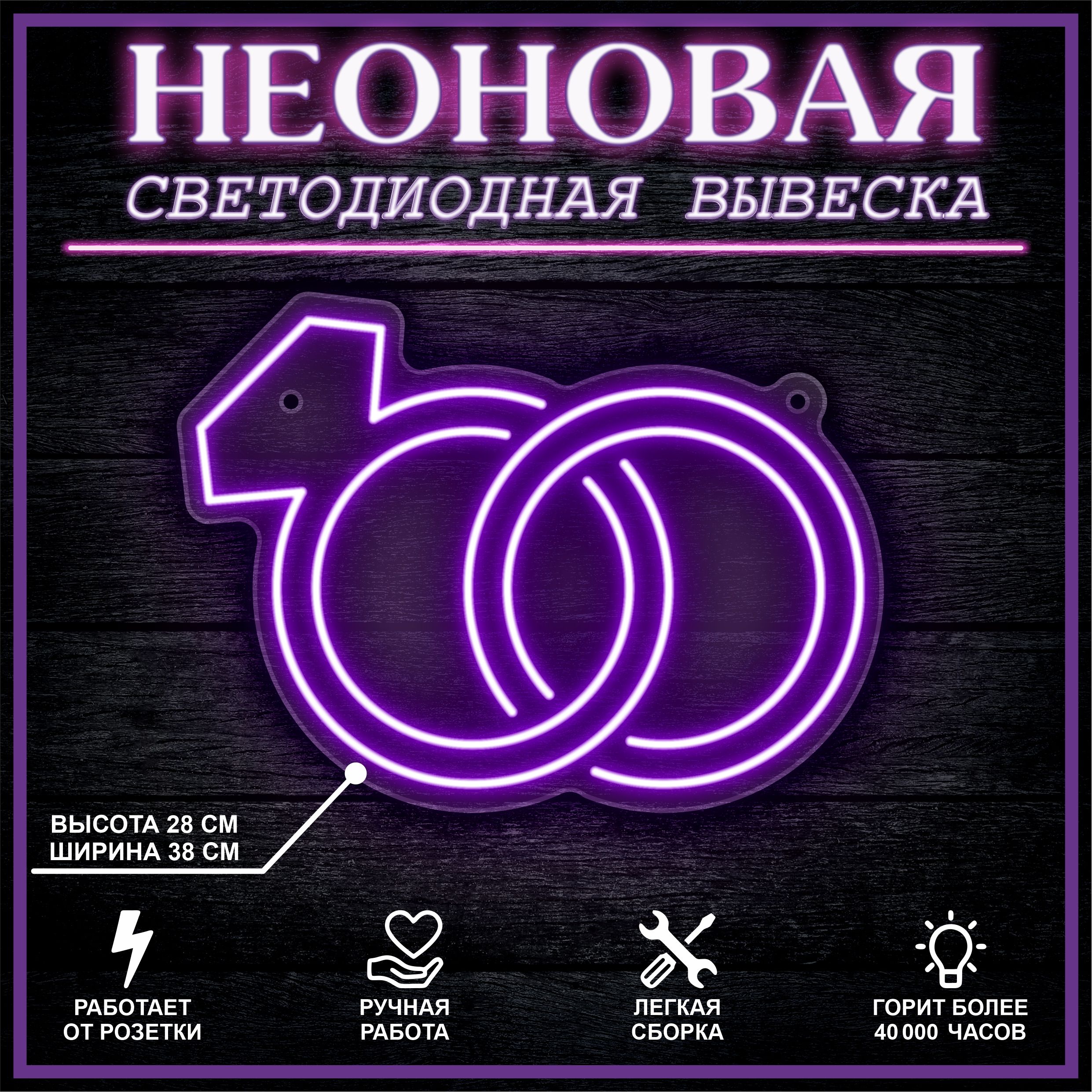 

Неоновая вывеска КОЛЬЦА 38х28 см / фиолетовый, 26684