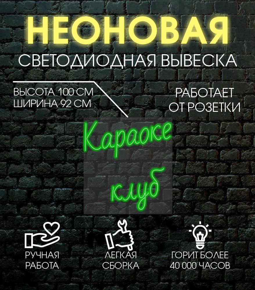 

Неоновая вывеска КАРАОКЕ КЛУБ 100х92 см/зеленый, 24335