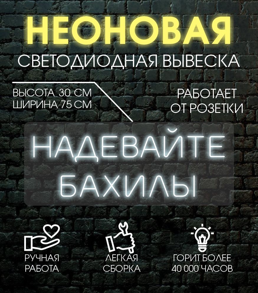 

Неоновая вывеска НАДЕВАЙТЕ БАХИЛЫ 75х30 см/ холодный белый, 24335