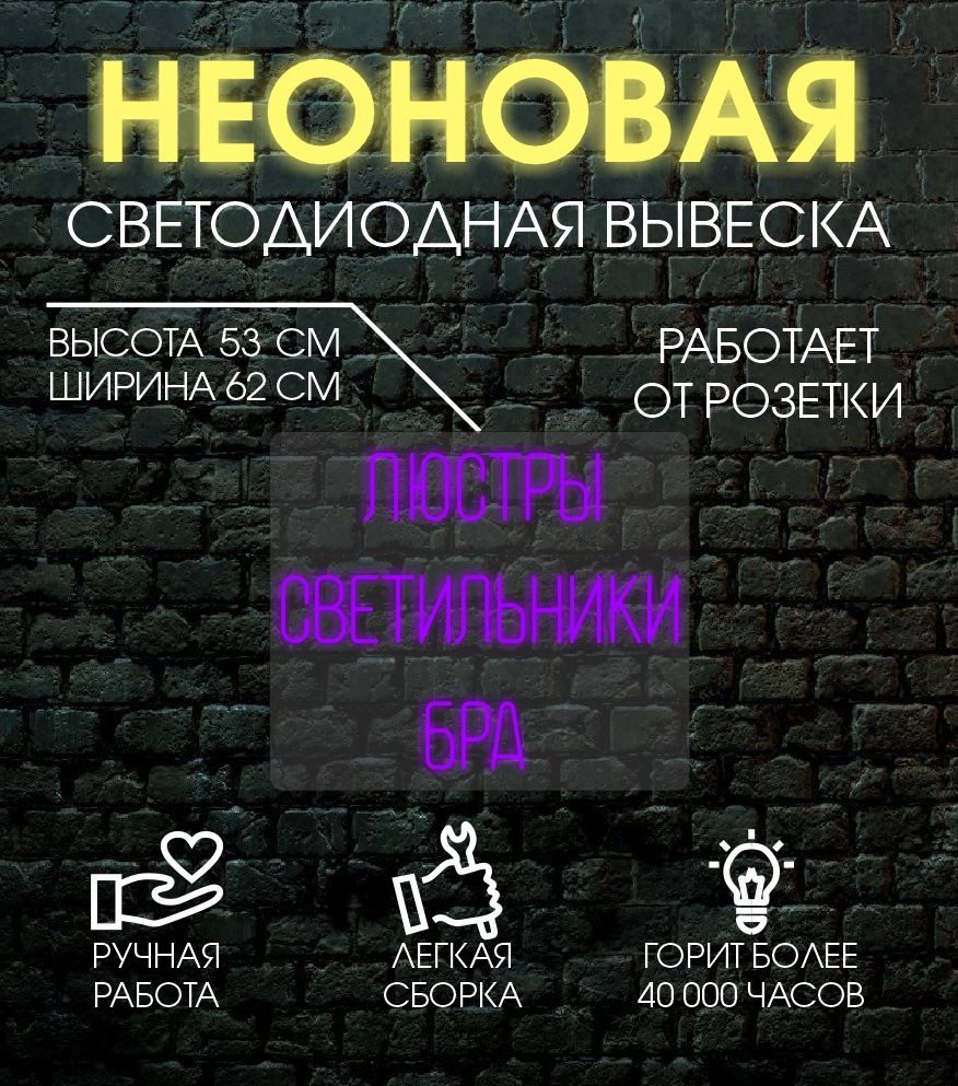 

Неоновая вывеска ЛЮСТРЫ 62х53 см/ фиолетовый, 24335