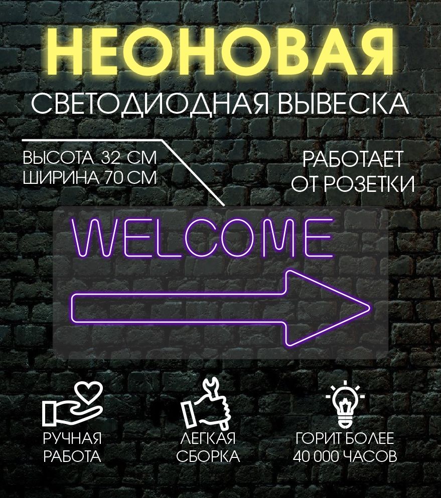 

Неоновая вывеска WELCOM 70х32 см/ фиолетовый, 24335