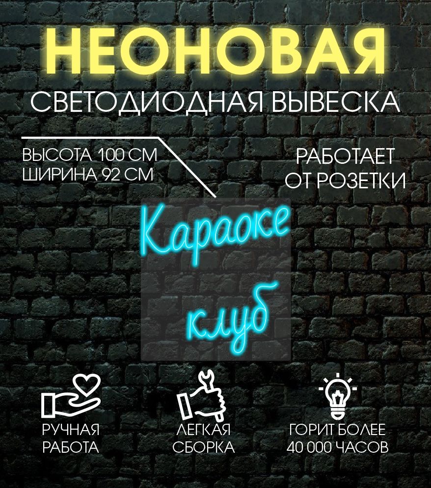 

Неоновая вывеска КАРАОКЕ КЛУБ 100х92 см/ голубой, 24335