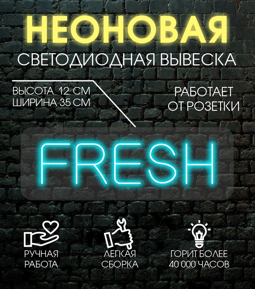 

Неоновая вывеска FRESH 12х35 см / голубой, 24335