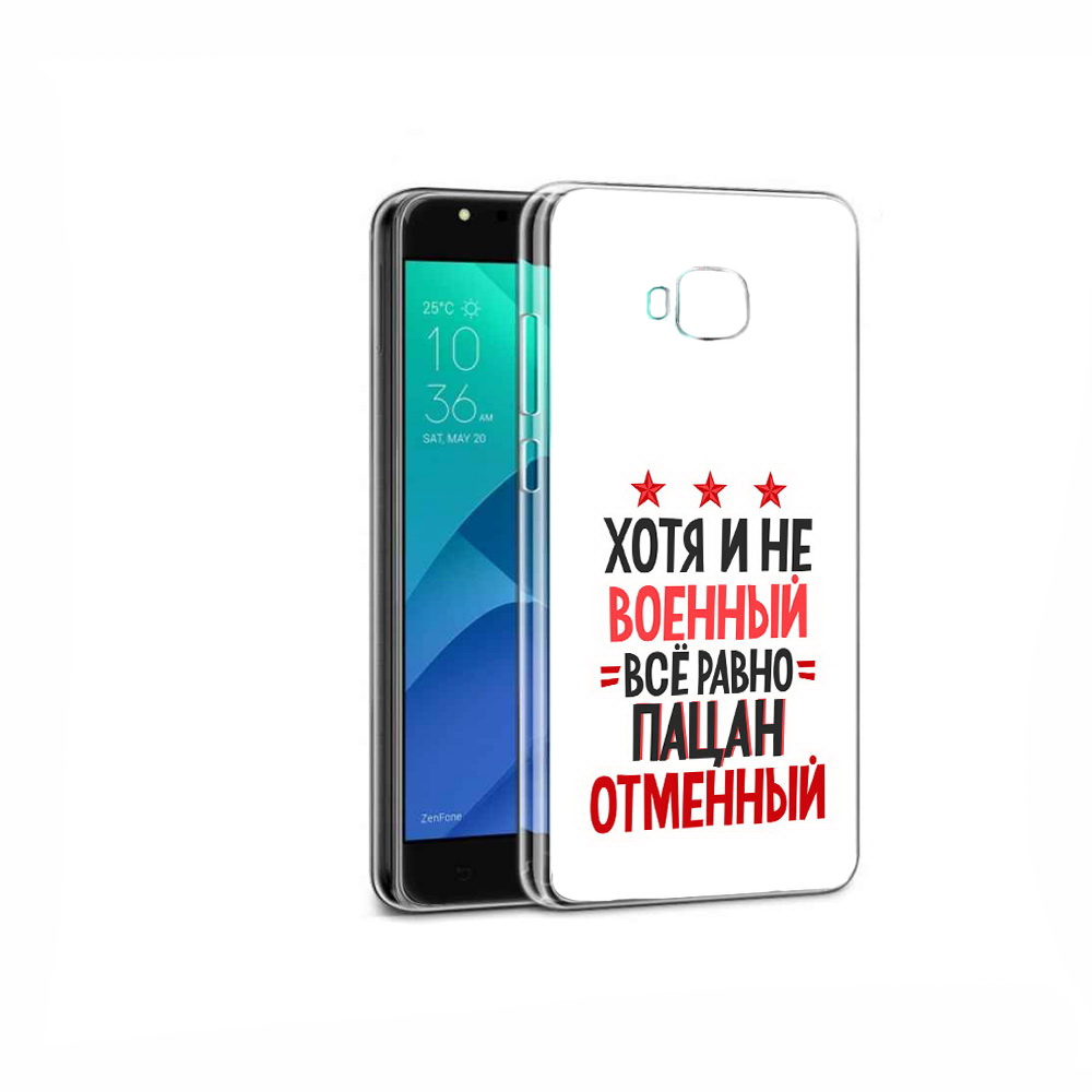 

Чехол MyPads Tocco для Asus ZenFone 4 Selfie 23 февраля Пацан отменный, Прозрачный, Tocco