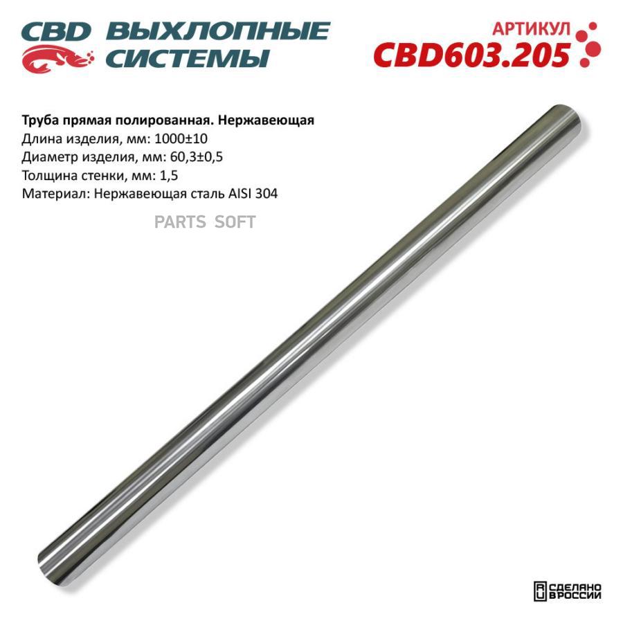 

Труба Прямая Полированная 60X1000X1,5Мм. Нержавеющая Сталь Aisi 304. Cbd603.205 Cbd Cbd603