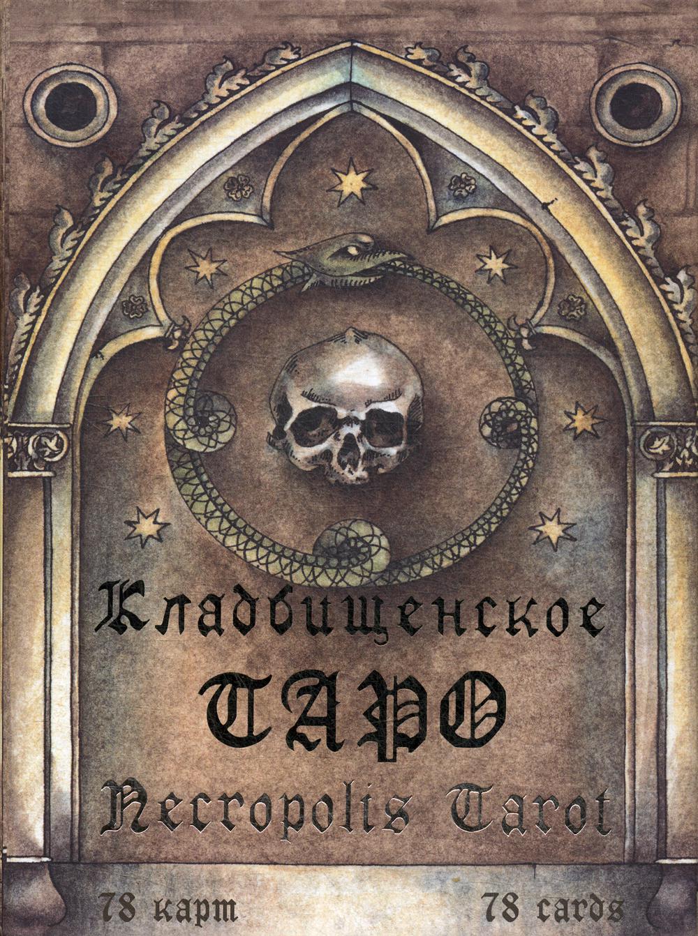 фото Книга кладбищенское таро. necropolis tarot москвичев а.г.