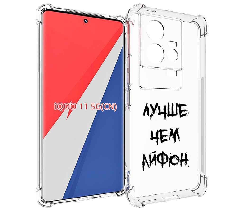 

Чехол MyPads Лучше-чем для Vivo iQOO 11, Прозрачный, Tocco
