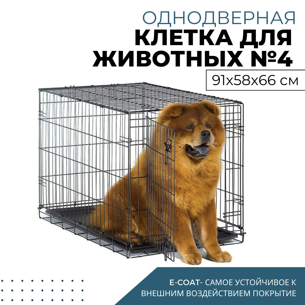 Клетка для животных Dogland, 1 дверь, 91 х 58 х 66 см