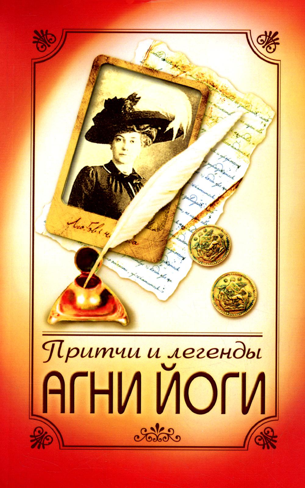 фото Книга притчи и легенды агни йоги. 5-е издание амрита