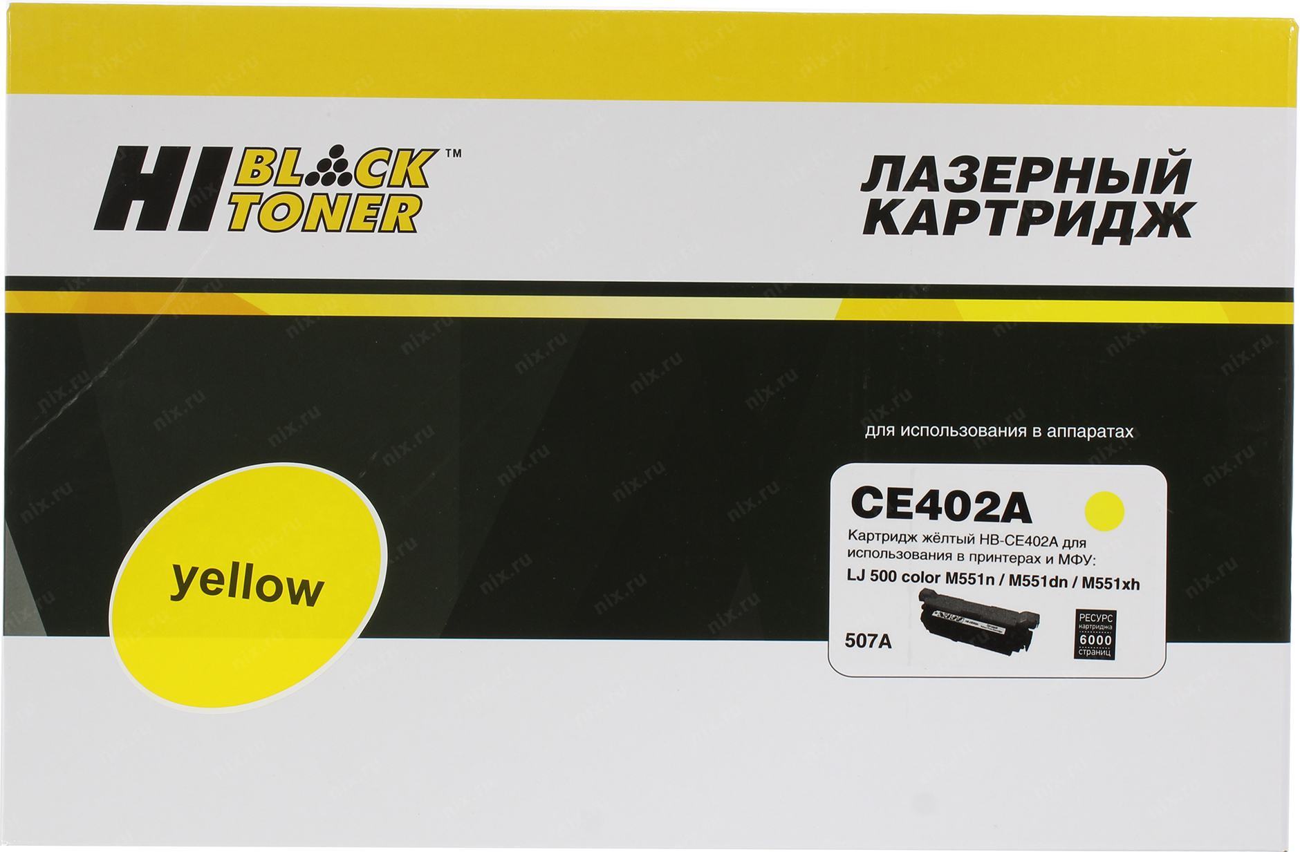 

Картридж Hi-Black HB-CE402A для HP LJ Enterprise 500 color M551n/M575dn, Y, 6K, Желтый