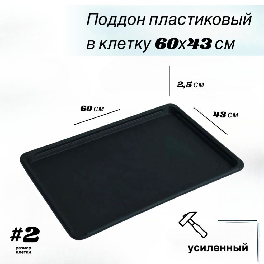 Поддон пластиковый Dogland в клетку для собак 60x43 см 1150₽