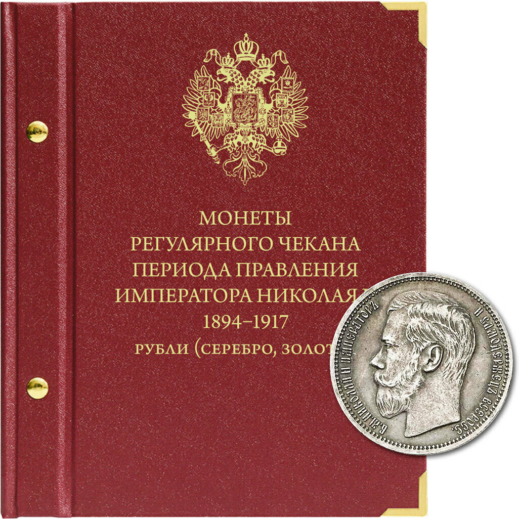 

Альбом для монет регулярного чекана периода правления императора Николая II. Серебряные и