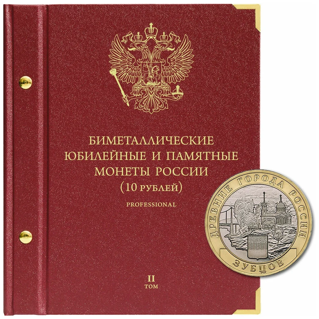 

Альбом для памятных биметаллических монет РФ номиналом 10 руб. Версия professional. Том 2.